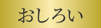 おしろい