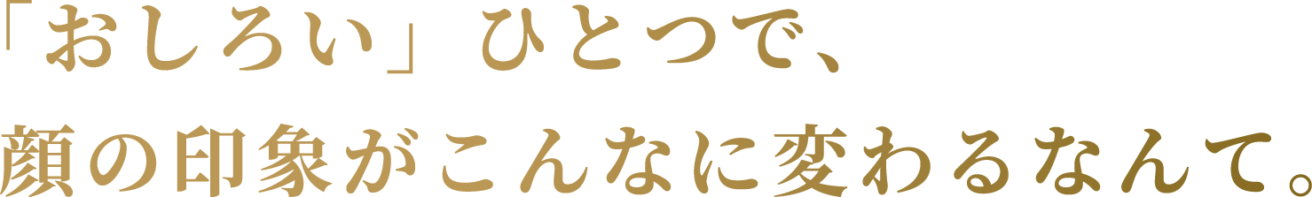 「おしろい」ひとつで顔の印象がこんなに変わるなんて。