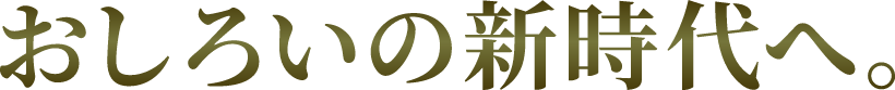おしろいの新時代へ。
