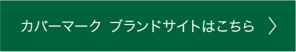 カバーマークブランドサイトはこちら