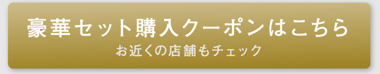 豪華セット購入クーポンはこちら