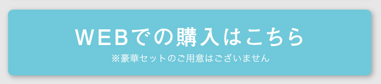 WEBでの購入はこちら