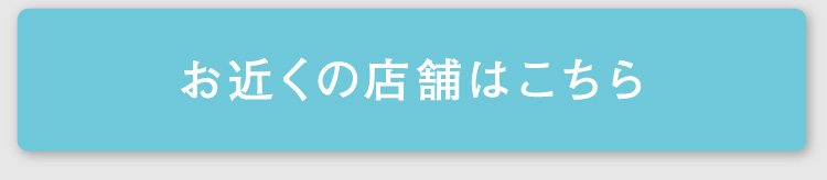 お近くの店舗はこちら