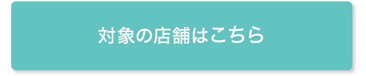 対象の店舗はこちら
