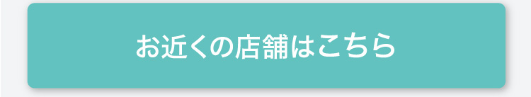 お近くの店舗はこちら