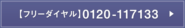 【フリーダイヤル】 0120-117133