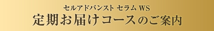 カバーマーク公式オンラインショップ限定 セルアドバンスト セラム WS お得な定期お届けコースのご案内