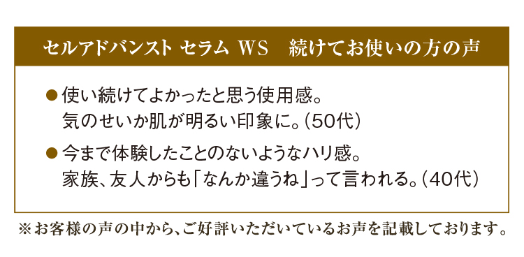 セルアドバンスト セラム WS 続けてお使いの方の声