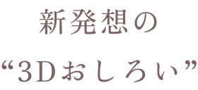 新発想の3Dおしろい