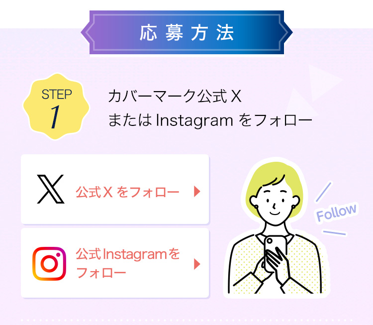 応募方法1：カバーマーク公式XまたはInstagramをフォロー