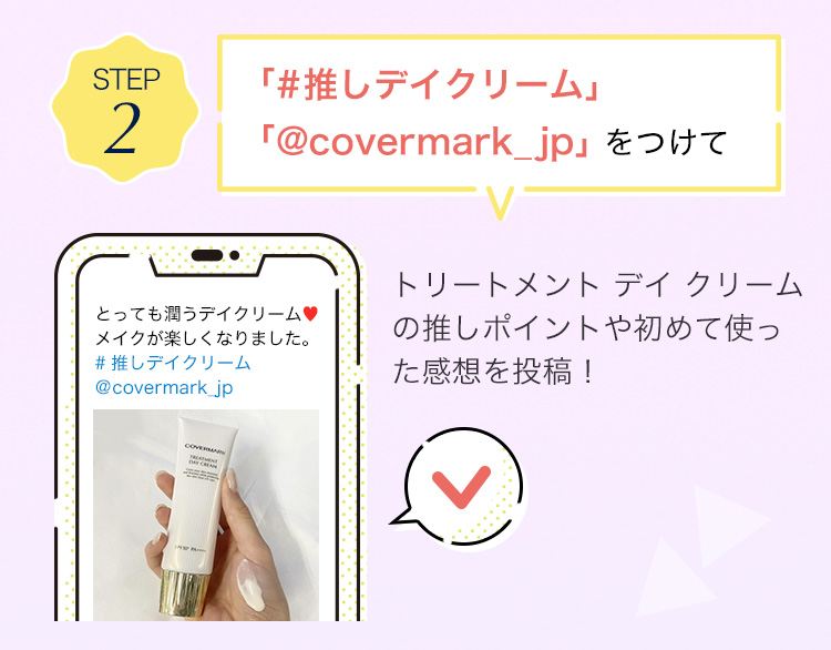 「#推しミルククレンジング」「@covermark_jp」 をつけてトリートメント クレンジング ミルクの推しポイントや製品に対する想いを投稿！