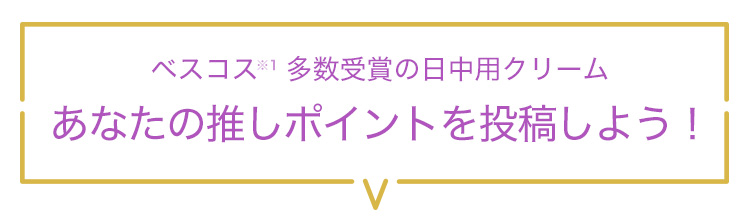 ベスコス   多数受賞の日中用クリーム　あなたの推しポイントを投稿しよう！