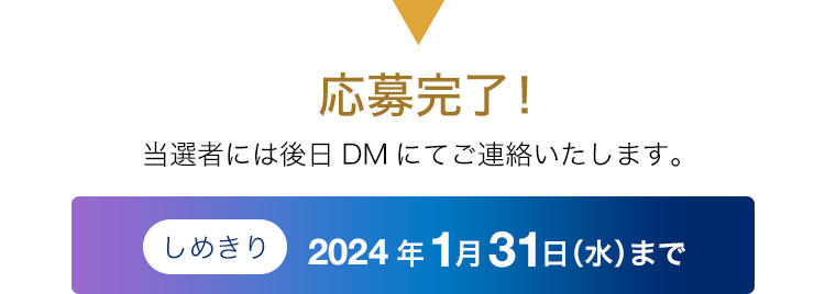 応募完了！当選者には後日DMにてご連絡いたします。 しめきり：2024年1月31日まで