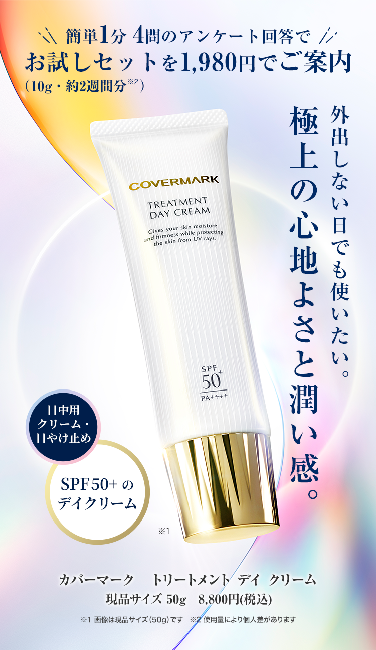 カバーマーク｜トリートメントデイクリーム
