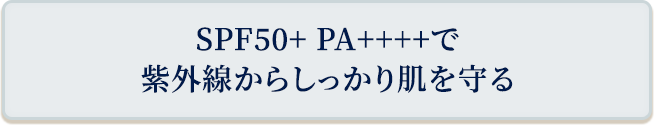SPF50+ PA++++で紫外線からしっかり肌を守る