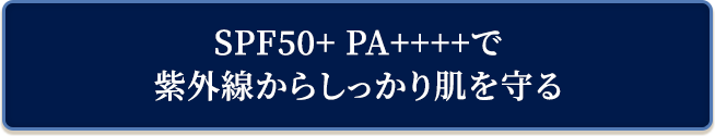SPF50+ PA++++で紫外線からしっかり肌を守る