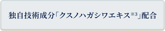 独自技術成分「クスノハガシワエキス」配合