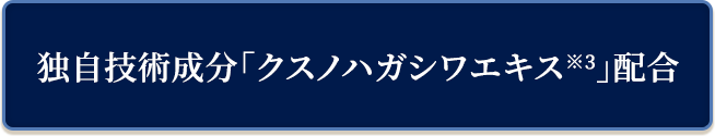 独自技術成分「クスノハガシワエキス」配合