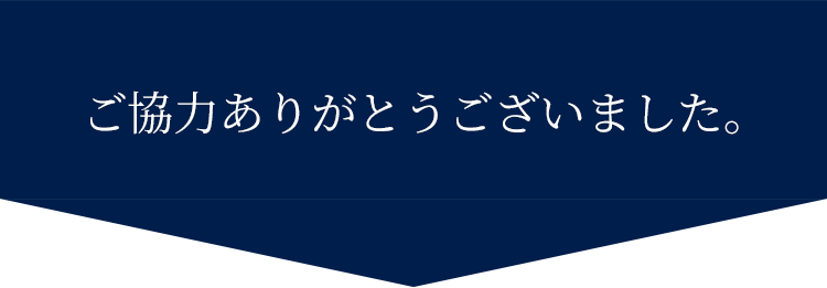 ご協力ありがとうございました。