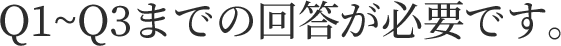 Q1~Q3までの回答が必要です。