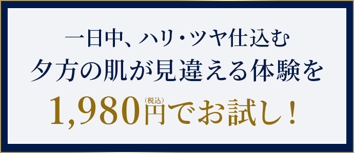 一日中、ハリ・ツヤ仕込む夕方の肌、見違える体験を1,980円（税込）でお試し！