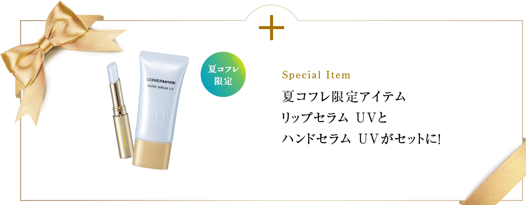 Special Item ăRtACebvZ UVƃnhZ UVZbg!