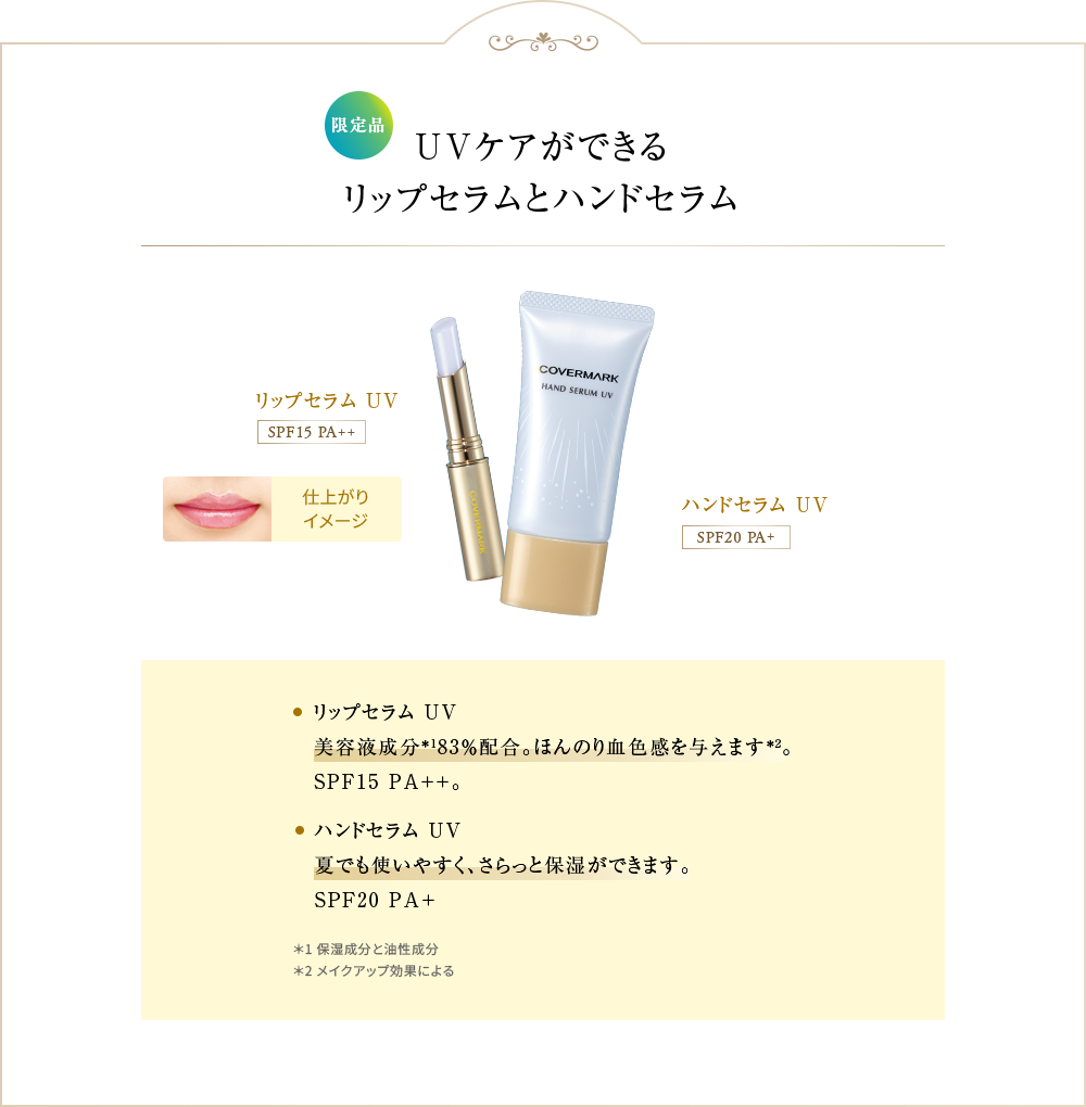 yizUVPAł郊bvZƃnhZ bvZ UV SPF15 PA++ nhZ UV SPF20 PA+ bvZ UV et*183%zB ق̂茌F^܂*2BSPF15 PA++B nhZ UV Ăłg₷A ƕێł܂BSPF20 PA+ *1 ێƖ *2 CNAbvʂɂ