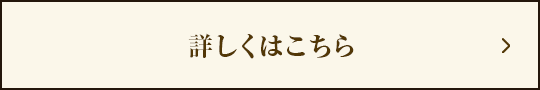 詳しくはこちら