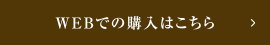 WEBでの購入はこちら
