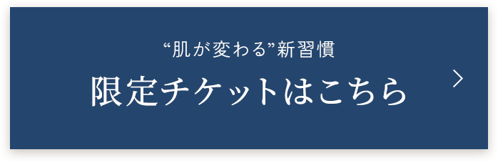限定チケットはこちら
