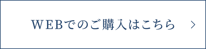 WEBでのご購入はこちら