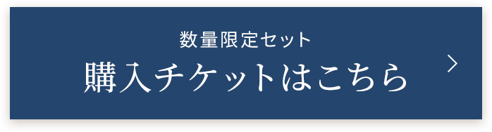 購入チケットはこちら
