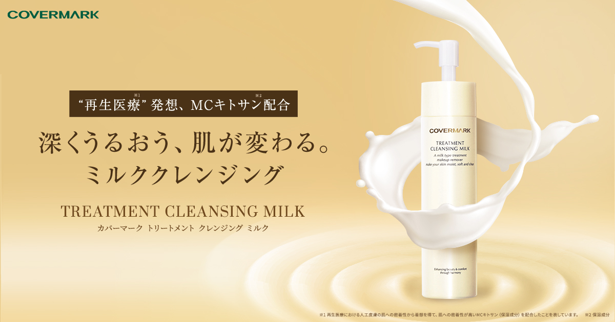 カバーマーク トリートメント クレンジング ミルク｜深くうるおう、肌