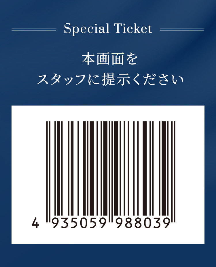 Special Ticket 本画面をスタッフに提示ください