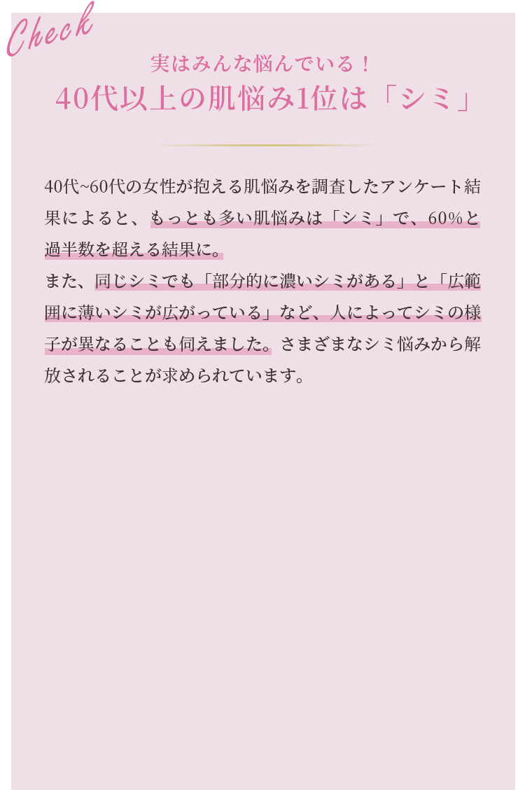 Check 実はみんな悩んでいる！40代以上の肌悩み1位は「シミ」