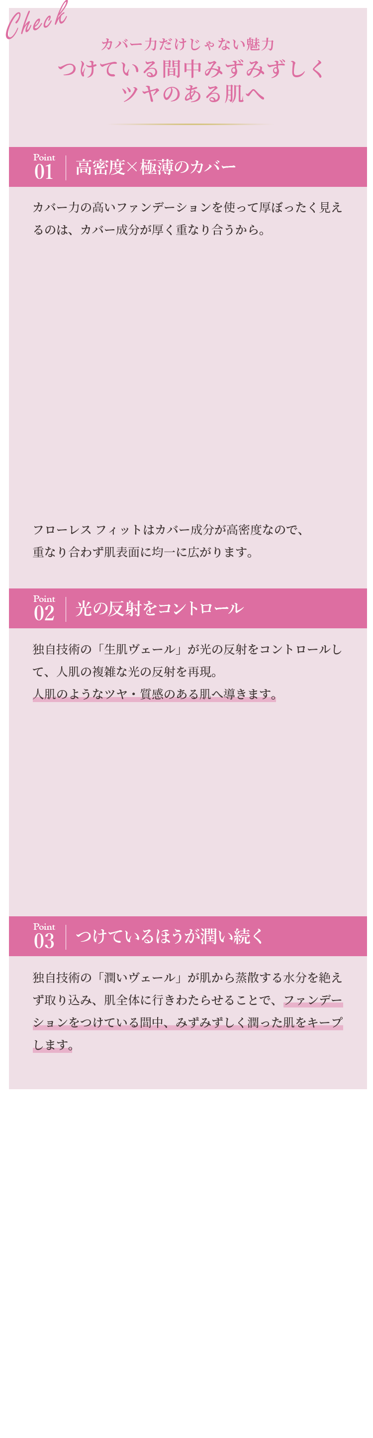 Check カバー力だけじゃない魅力 付けている間中みずみずしくツヤのある肌へ
