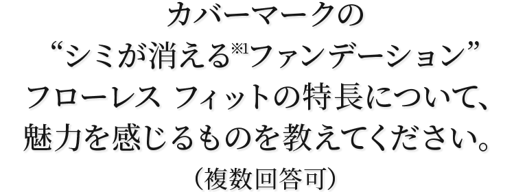 ファンデーションに求めることはなんですか？（複数回答可）