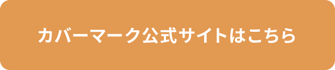 カバーマーク公式サイトはこちら