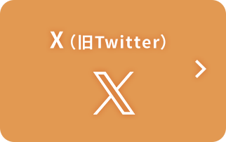 X（旧Twitter）