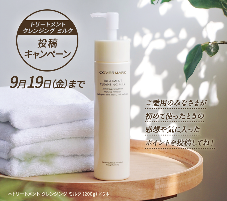 トリートメント クレンジング ミルク 投稿キャンペーン 9月19日（金）まで／ご愛用のみなさまが初めて使ったときの感想や気に入ったポイントを投稿してね！ *トリートメント クレンジング ミルク（200g）×6本