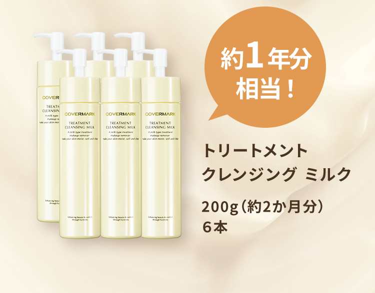 約1年分相当！トリートメント クレンジング ミルク 200g（約2か月分）6本