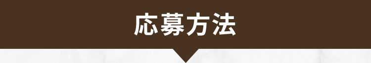 応募方法