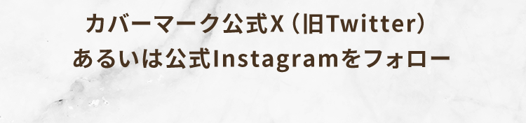 カバーマーク公式X（旧Twitter）あるいは公式Instagramをフォロー