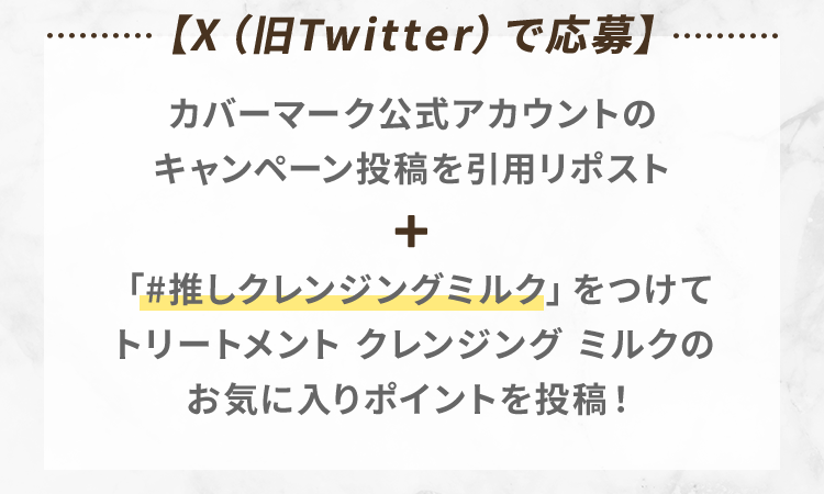 【X（旧Twitter）で応募】カバーマーク公式アカウントのキャンペーン投稿を引用リポスト＋「#推しクレンジングミルク」をつけてトリートメント クレンジング ミルクのお気に入りポイントを投稿！