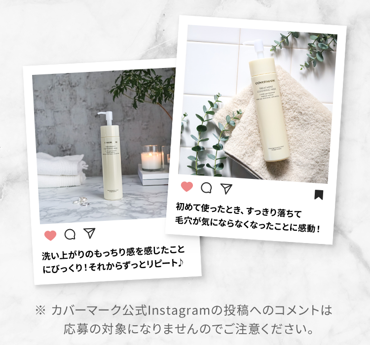 ※カバーマーク公式Instagramの投稿へのコメントは応募の対象になりませんのでご注意ください。