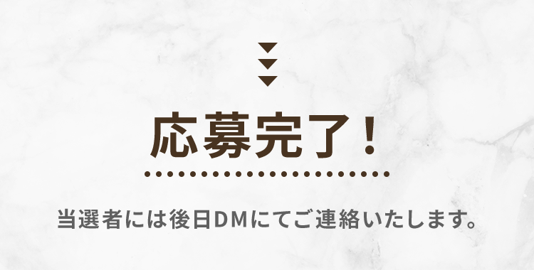 応募完了！当選者には後日DMにてご連絡いたします。
