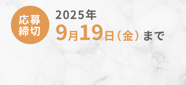 応募締切：2025年9月19日（金）まで