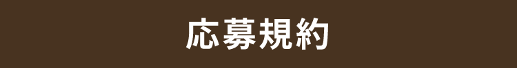 応募規約
