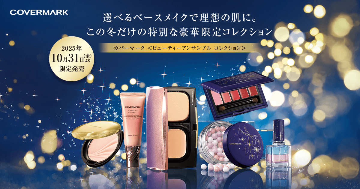 カバーマーク ビューティアンサンブルコレクション 2025