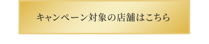 対象の店舗はこちら